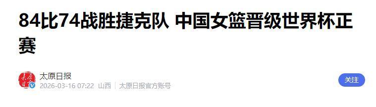 开云平台-一场10分险胜，中国女篮今夜击败捷克队！王思雨14分，韩旭12分